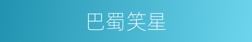 巴蜀笑星的同义词