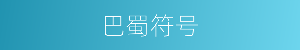 巴蜀符号的同义词