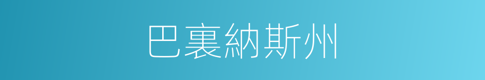 巴裏納斯州的同義詞