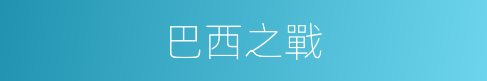 巴西之戰的同義詞