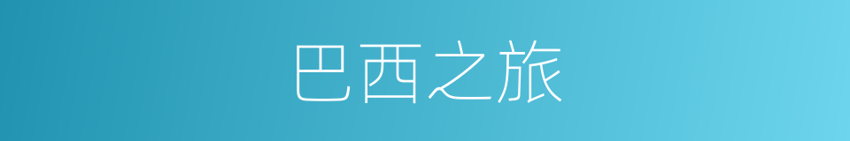 巴西之旅的同义词