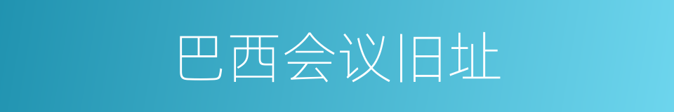 巴西会议旧址的同义词