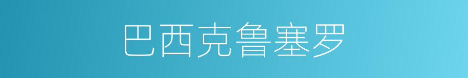 巴西克鲁塞罗的同义词