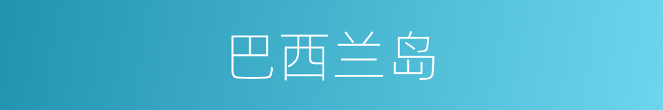 巴西兰岛的同义词