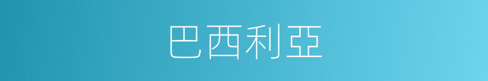 巴西利亞的意思
