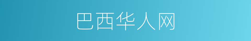巴西华人网的同义词