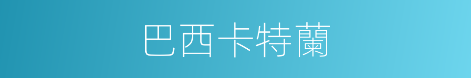 巴西卡特蘭的同義詞