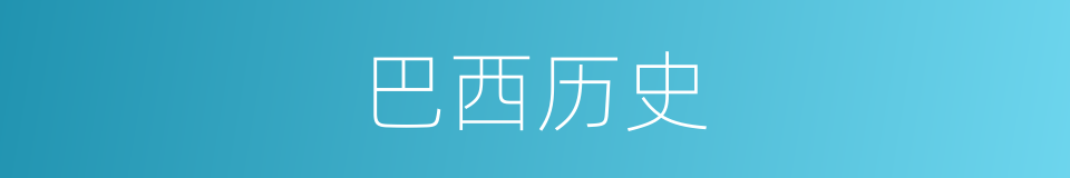 巴西历史的同义词