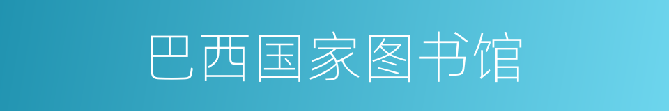 巴西国家图书馆的同义词