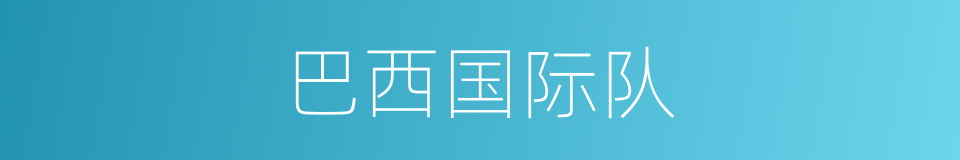 巴西国际队的同义词