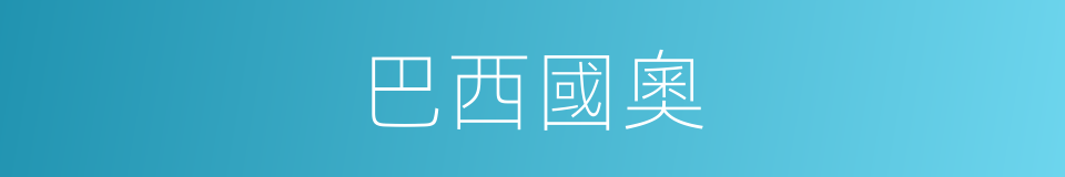 巴西國奧的同義詞