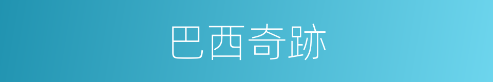 巴西奇跡的同義詞