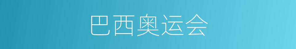 巴西奥运会的同义词