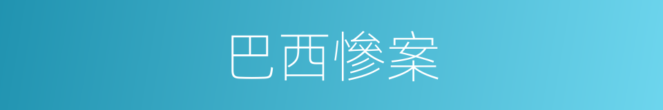 巴西慘案的同義詞