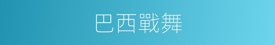 巴西戰舞的同義詞