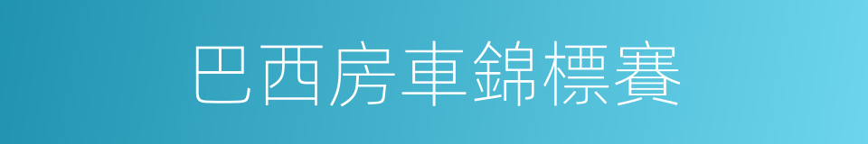 巴西房車錦標賽的同義詞