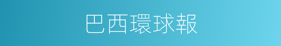 巴西環球報的同義詞