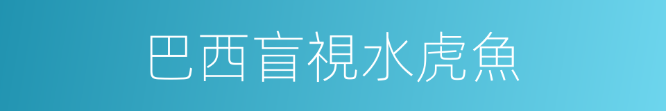 巴西盲視水虎魚的同義詞