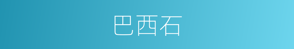 巴西石的同义词