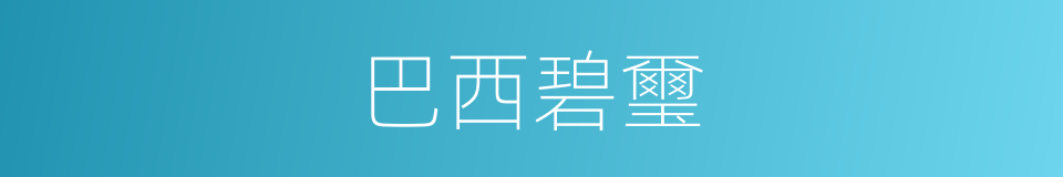 巴西碧璽的同義詞