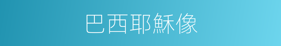 巴西耶穌像的同義詞