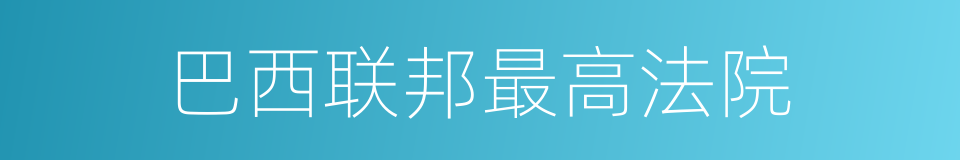 巴西联邦最高法院的同义词