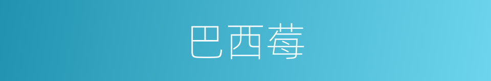 巴西莓的同义词