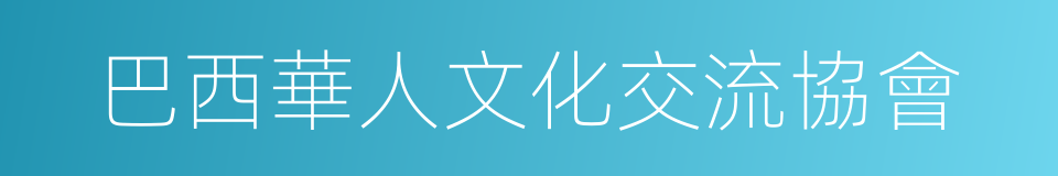 巴西華人文化交流協會的同義詞