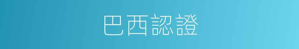 巴西認證的同義詞