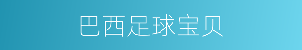 巴西足球宝贝的同义词