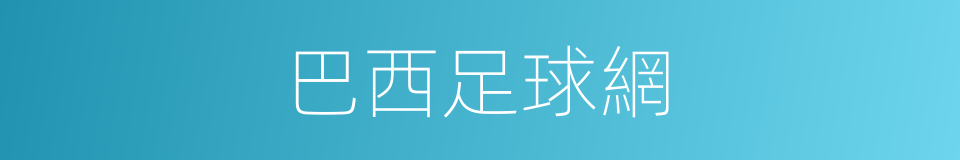 巴西足球網的同義詞