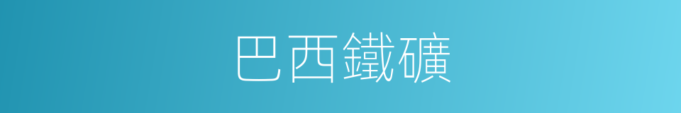 巴西鐵礦的同義詞