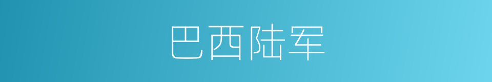 巴西陆军的同义词