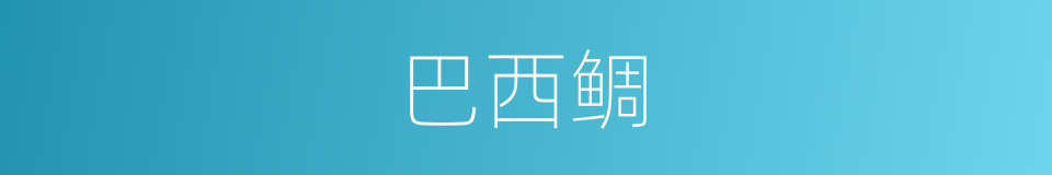 巴西鲷的同义词