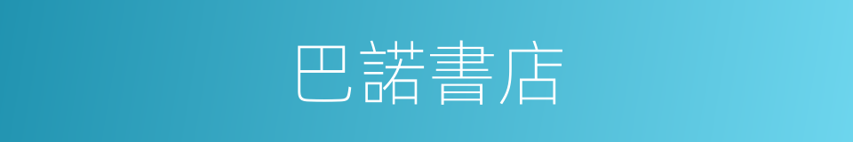 巴諾書店的同義詞