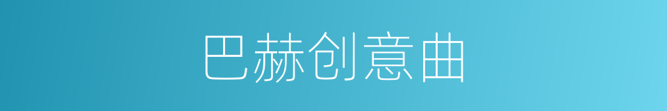 巴赫创意曲的同义词