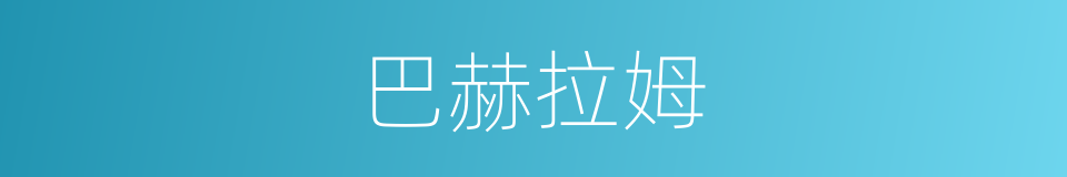 巴赫拉姆的同义词
