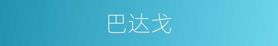 巴达戈的同义词