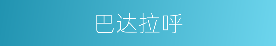 巴达拉呼的同义词