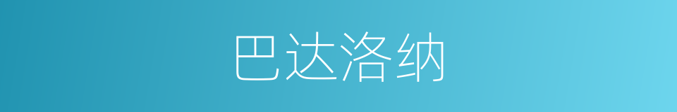 巴达洛纳的同义词