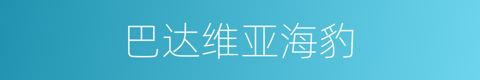 巴达维亚海豹的同义词