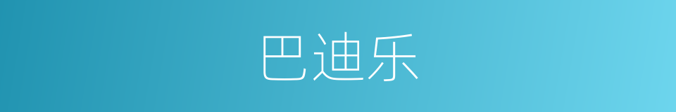 巴迪乐的同义词