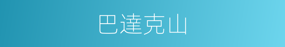 巴達克山的同義詞