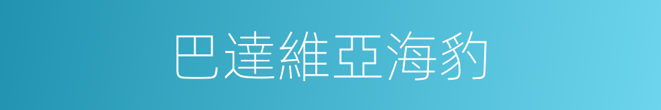 巴達維亞海豹的同義詞