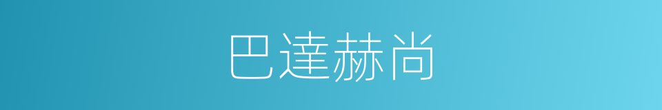 巴達赫尚的同義詞