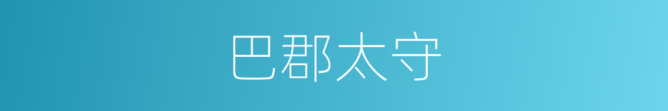 巴郡太守的同义词