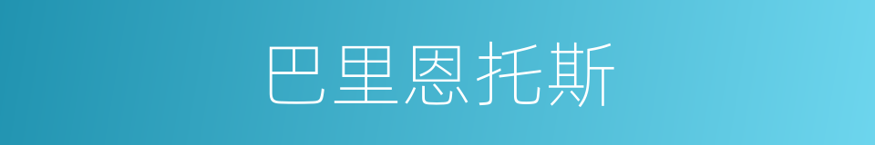 巴里恩托斯的同义词