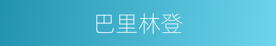 巴里林登的同义词
