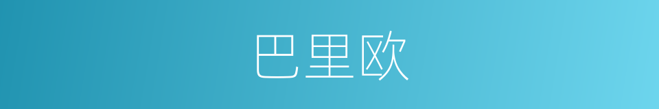 巴里欧的同义词