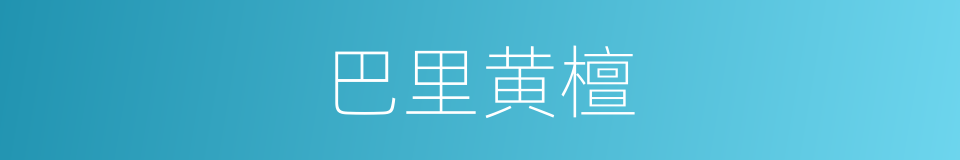 巴里黄檀的同义词